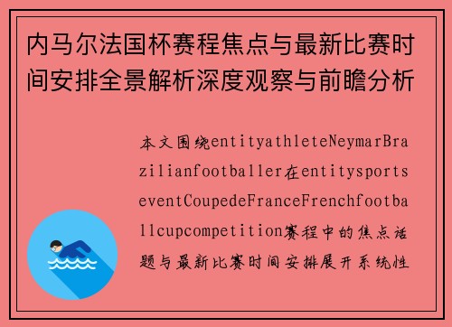 内马尔法国杯赛程焦点与最新比赛时间安排全景解析深度观察与前瞻分析