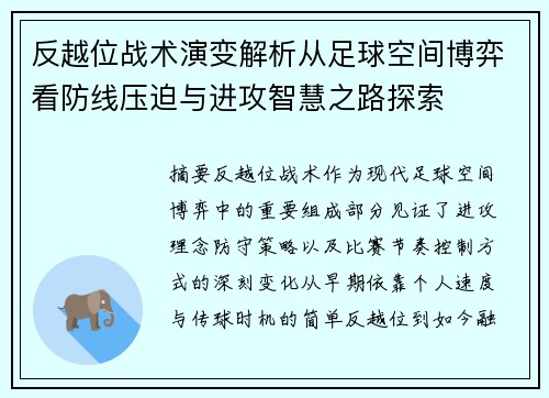反越位战术演变解析从足球空间博弈看防线压迫与进攻智慧之路探索