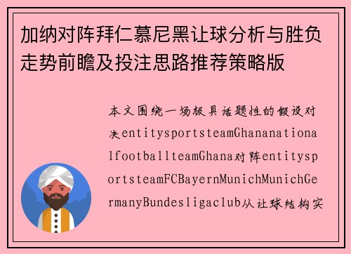 加纳对阵拜仁慕尼黑让球分析与胜负走势前瞻及投注思路推荐策略版