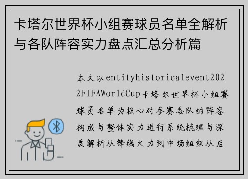卡塔尔世界杯小组赛球员名单全解析与各队阵容实力盘点汇总分析篇