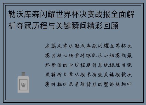 勒沃库森闪耀世界杯决赛战报全面解析夺冠历程与关键瞬间精彩回顾