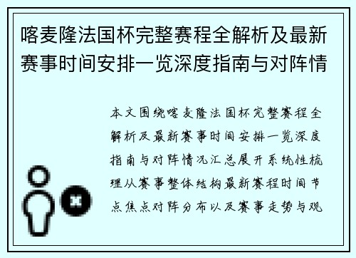 喀麦隆法国杯完整赛程全解析及最新赛事时间安排一览深度指南与对阵情况汇总