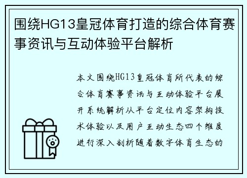 围绕HG13皇冠体育打造的综合体育赛事资讯与互动体验平台解析