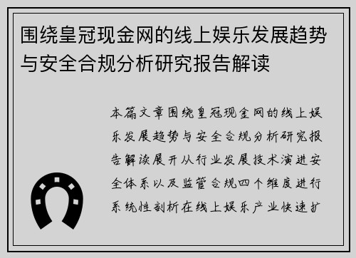 围绕皇冠现金网的线上娱乐发展趋势与安全合规分析研究报告解读