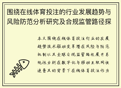 围绕在线体育投注的行业发展趋势与风险防范分析研究及合规监管路径探讨