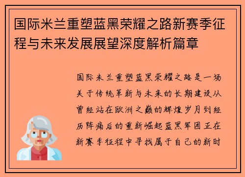 国际米兰重塑蓝黑荣耀之路新赛季征程与未来发展展望深度解析篇章