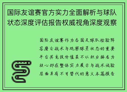 国际友谊赛官方实力全面解析与球队状态深度评估报告权威视角深度观察
