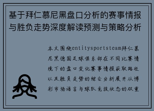 基于拜仁慕尼黑盘口分析的赛事情报与胜负走势深度解读预测与策略分析