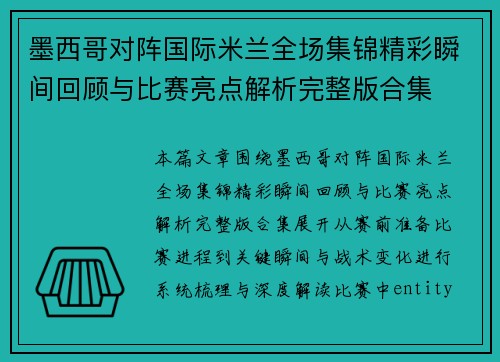 墨西哥对阵国际米兰全场集锦精彩瞬间回顾与比赛亮点解析完整版合集