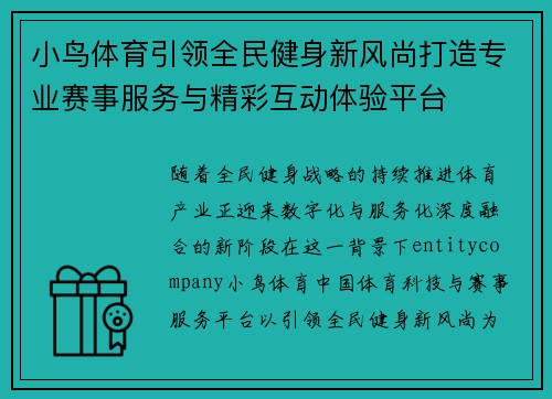 小鸟体育引领全民健身新风尚打造专业赛事服务与精彩互动体验平台