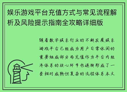 娱乐游戏平台充值方式与常见流程解析及风险提示指南全攻略详细版