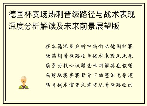 德国杯赛场热刺晋级路径与战术表现深度分析解读及未来前景展望版