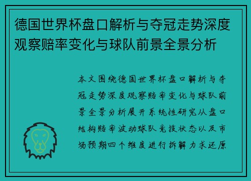 德国世界杯盘口解析与夺冠走势深度观察赔率变化与球队前景全景分析