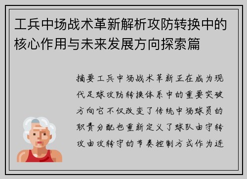 工兵中场战术革新解析攻防转换中的核心作用与未来发展方向探索篇