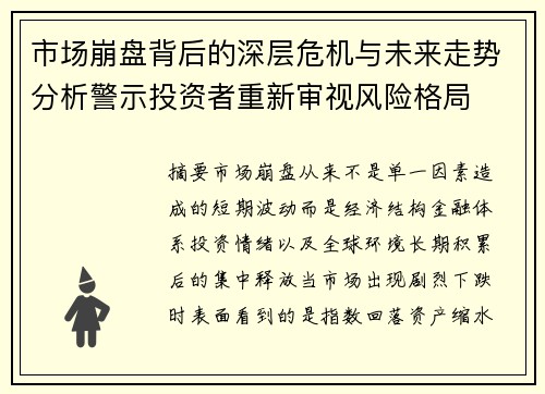 市场崩盘背后的深层危机与未来走势分析警示投资者重新审视风险格局 市场崩盘背后的深层危机与未来走势分析警示投资者重新审视风险格局