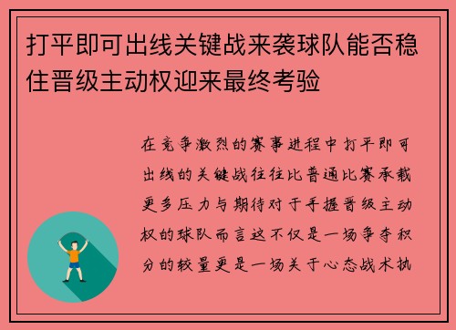 打平即可出线关键战来袭球队能否稳住晋级主动权迎来最终考验