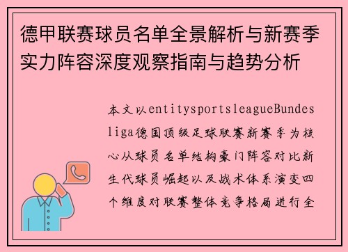 德甲联赛球员名单全景解析与新赛季实力阵容深度观察指南与趋势分析