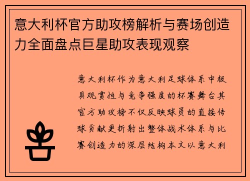 意大利杯官方助攻榜解析与赛场创造力全面盘点巨星助攻表现观察