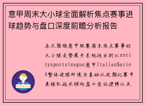意甲周末大小球全面解析焦点赛事进球趋势与盘口深度前瞻分析报告 意甲周末大小球全面解析焦点赛事进球趋势与盘口深度前瞻分析报告