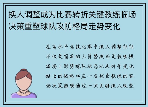换人调整成为比赛转折关键教练临场决策重塑球队攻防格局走势变化