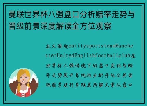 曼联世界杯八强盘口分析赔率走势与晋级前景深度解读全方位观察