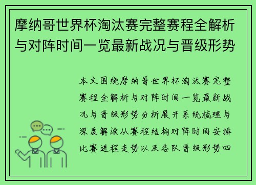 摩纳哥世界杯淘汰赛完整赛程全解析与对阵时间一览最新战况与晋级形势分析