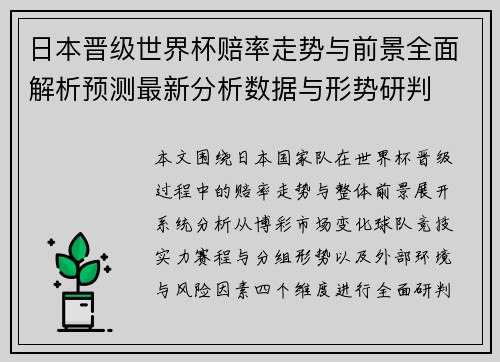 日本晋级世界杯赔率走势与前景全面解析预测最新分析数据与形势研判