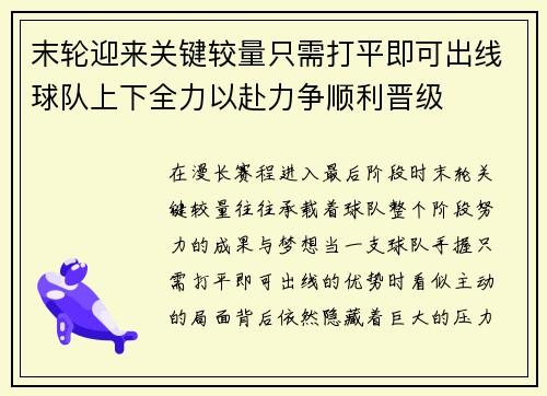 末轮迎来关键较量只需打平即可出线球队上下全力以赴力争顺利晋级