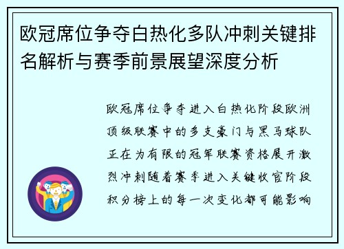 欧冠席位争夺白热化多队冲刺关键排名解析与赛季前景展望深度分析 欧冠席位争夺白热化多队冲刺关键排名解析与赛季前景展望深度分析