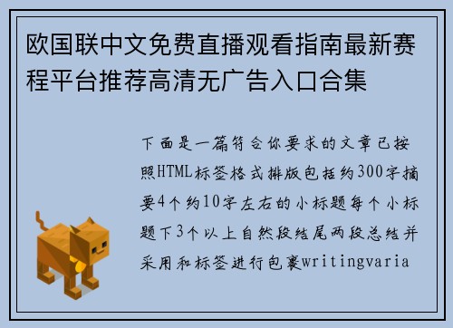 欧国联中文免费直播观看指南最新赛程平台推荐高清无广告入口合集