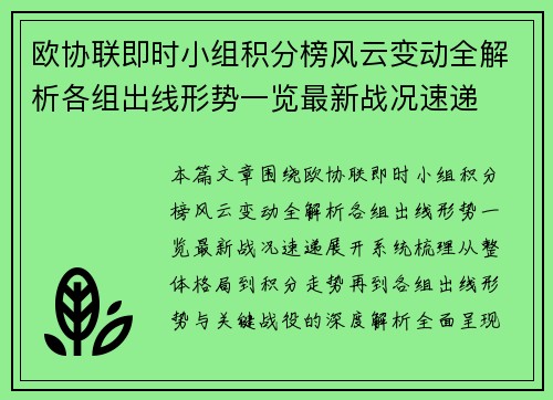 欧协联即时小组积分榜风云变动全解析各组出线形势一览最新战况速递