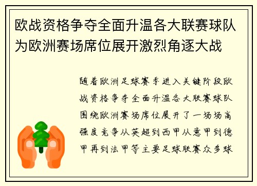 欧战资格争夺全面升温各大联赛球队为欧洲赛场席位展开激烈角逐大战