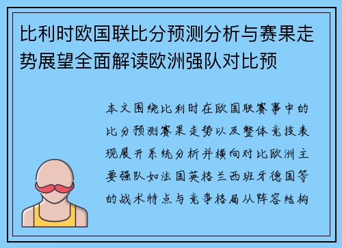 比利时欧国联比分预测分析与赛果走势展望全面解读欧洲强队对比预