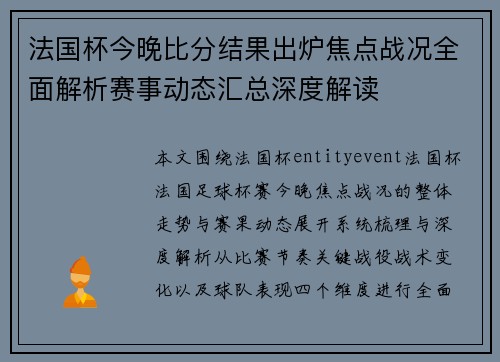 法国杯今晚比分结果出炉焦点战况全面解析赛事动态汇总深度解读
