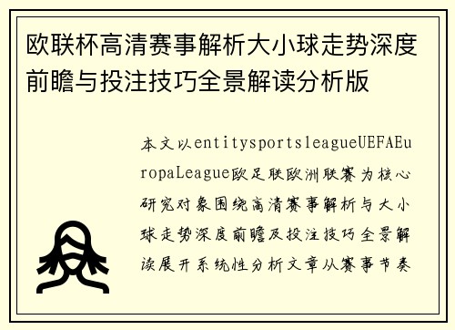 欧联杯高清赛事解析大小球走势深度前瞻与投注技巧全景解读分析版