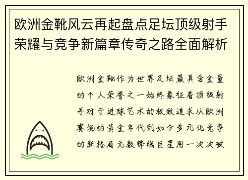 欧洲金靴风云再起盘点足坛顶级射手荣耀与竞争新篇章传奇之路全面解析 欧洲金靴风云再起盘点足坛顶级射手荣耀与竞争新篇章传奇之路全面解析