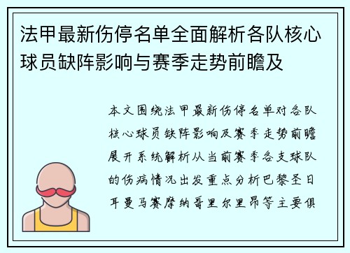 法甲最新伤停名单全面解析各队核心球员缺阵影响与赛季走势前瞻及 法甲最新伤停名单全面解析各队核心球员缺阵影响与赛季走势前瞻及