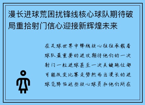 漫长进球荒困扰锋线核心球队期待破局重拾射门信心迎接新辉煌未来