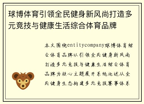 球博体育引领全民健身新风尚打造多元竞技与健康生活综合体育品牌