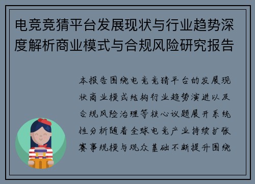 电竞竞猜平台发展现状与行业趋势深度解析商业模式与合规风险研究报告