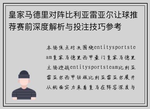 皇家马德里对阵比利亚雷亚尔让球推荐赛前深度解析与投注技巧参考
