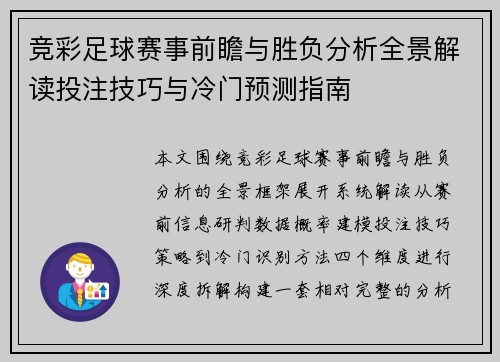 竞彩足球赛事前瞻与胜负分析全景解读投注技巧与冷门预测指南