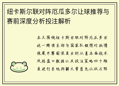 纽卡斯尔联对阵厄瓜多尔让球推荐与赛前深度分析投注解析