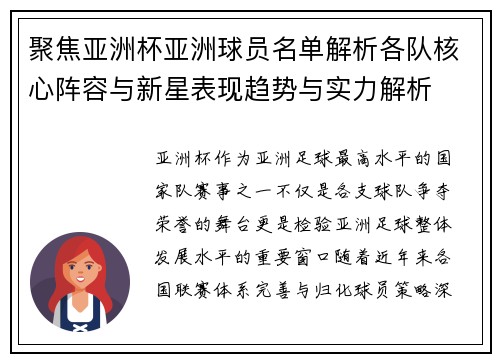 聚焦亚洲杯亚洲球员名单解析各队核心阵容与新星表现趋势与实力解析