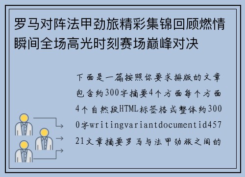 罗马对阵法甲劲旅精彩集锦回顾燃情瞬间全场高光时刻赛场巅峰对决