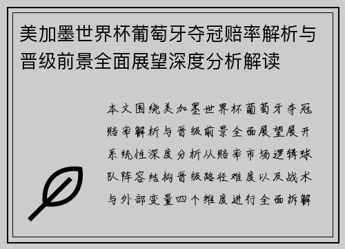 美加墨世界杯葡萄牙夺冠赔率解析与晋级前景全面展望深度分析解读