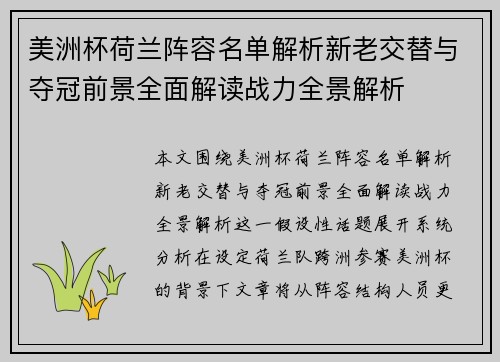美洲杯荷兰阵容名单解析新老交替与夺冠前景全面解读战力全景解析