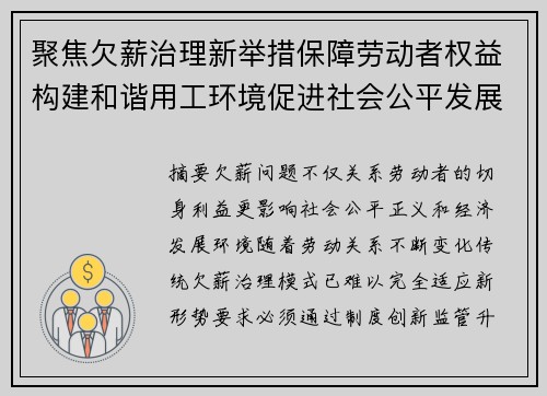 聚焦欠薪治理新举措保障劳动者权益构建和谐用工环境促进社会公平发展