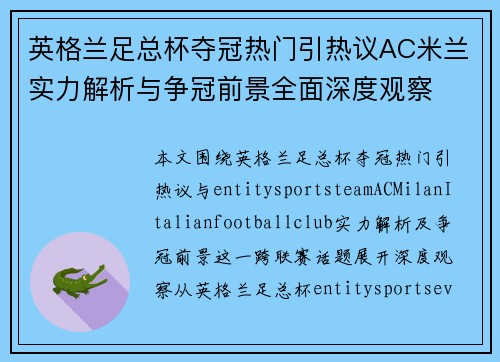 英格兰足总杯夺冠热门引热议AC米兰实力解析与争冠前景全面深度观察
