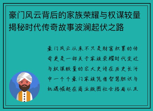 豪门风云背后的家族荣耀与权谋较量揭秘时代传奇故事波澜起伏之路